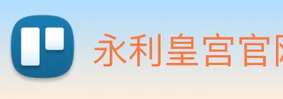 永利皇宫官网登录 logo